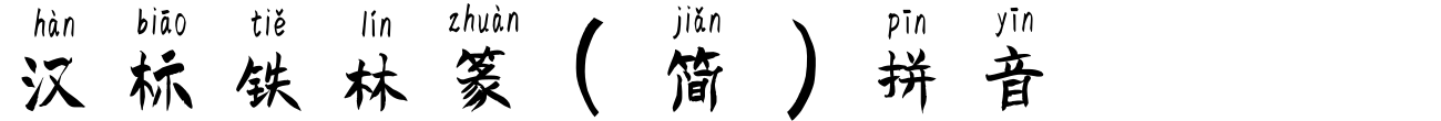 汉标铁林篆(简)拼音