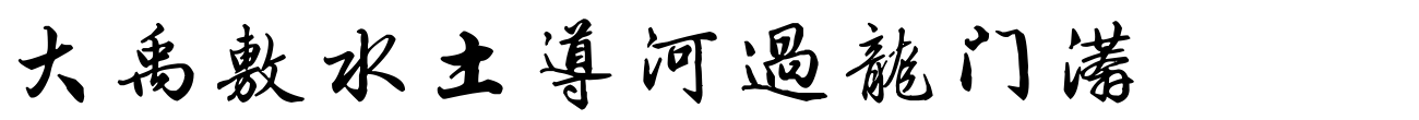 汉标梁诗正骆宾王帝京篇