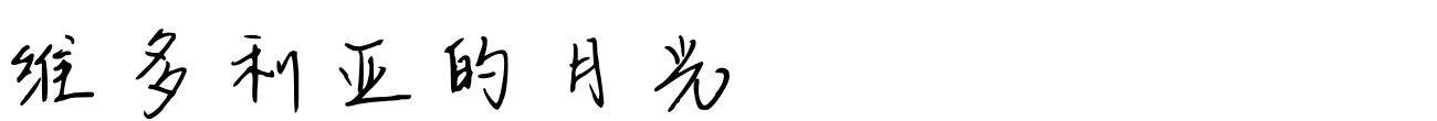 维多利亚的月光