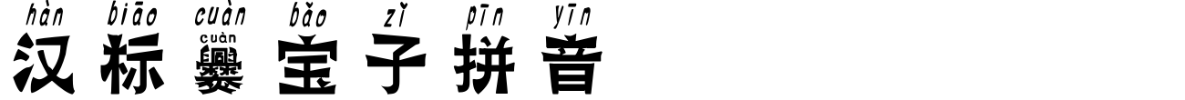 汉标爨宝子拼音