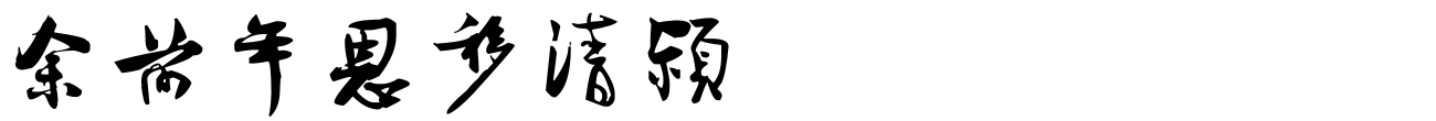 汉标王诜自书诗卷