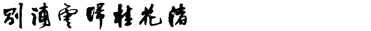 汉标王铎写李贺诗帖
