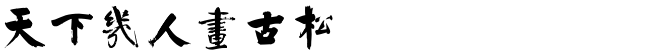 汉标张即之双松图歌
