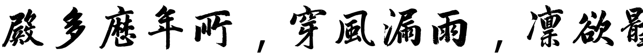 汉标赵孟頫观音殿记