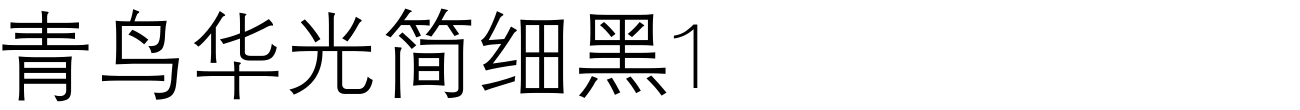 青鸟华光简细黑1