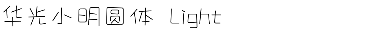 华光小明圆体 Light