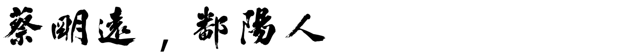 汉标陈浩临蔡明远帖