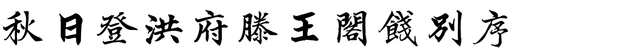 汉标高垲楷书滕王阁序