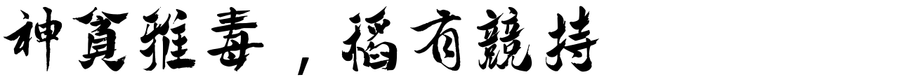 汉标赵孟頫龟虽寿