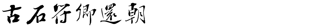 汉标彭年行书诗翰册