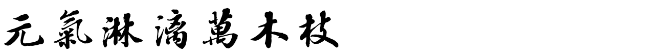 汉标钱维城御题诗八首