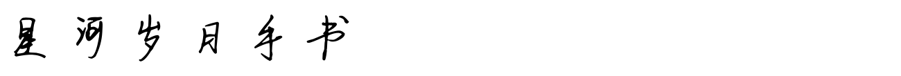 星河岁月手书