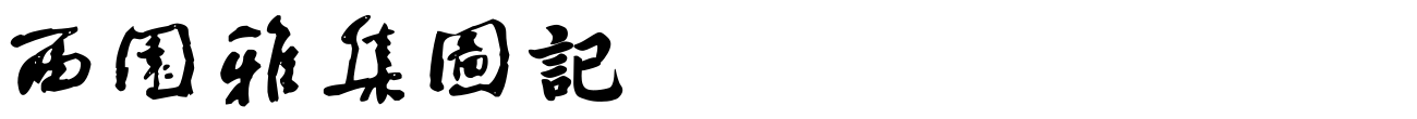 汉标何绍基西园雅集图记