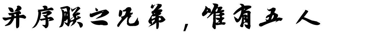 汉标李隆基鹡鸰颂
