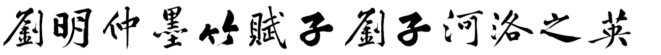 汉标黄庭坚刘明仲墨竹赋