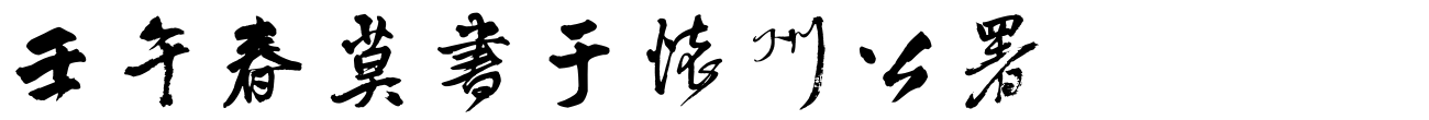 汉标王铎赠张抱一行书诗卷