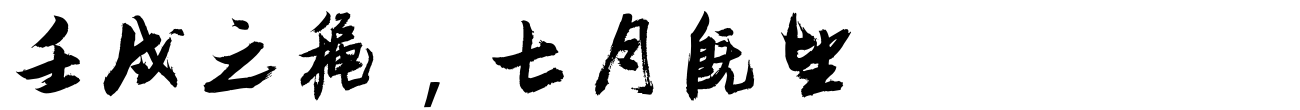汉标张瑞图前赤壁赋