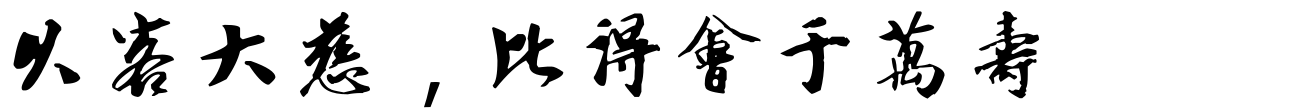 汉标袁桷一菴首座诗帖