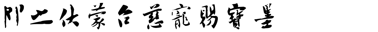汉标张即之行书台慈帖