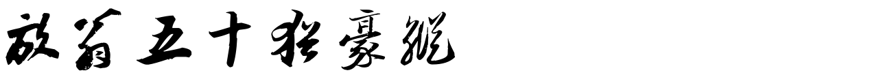 汉标陆游怀成都十韵诗卷