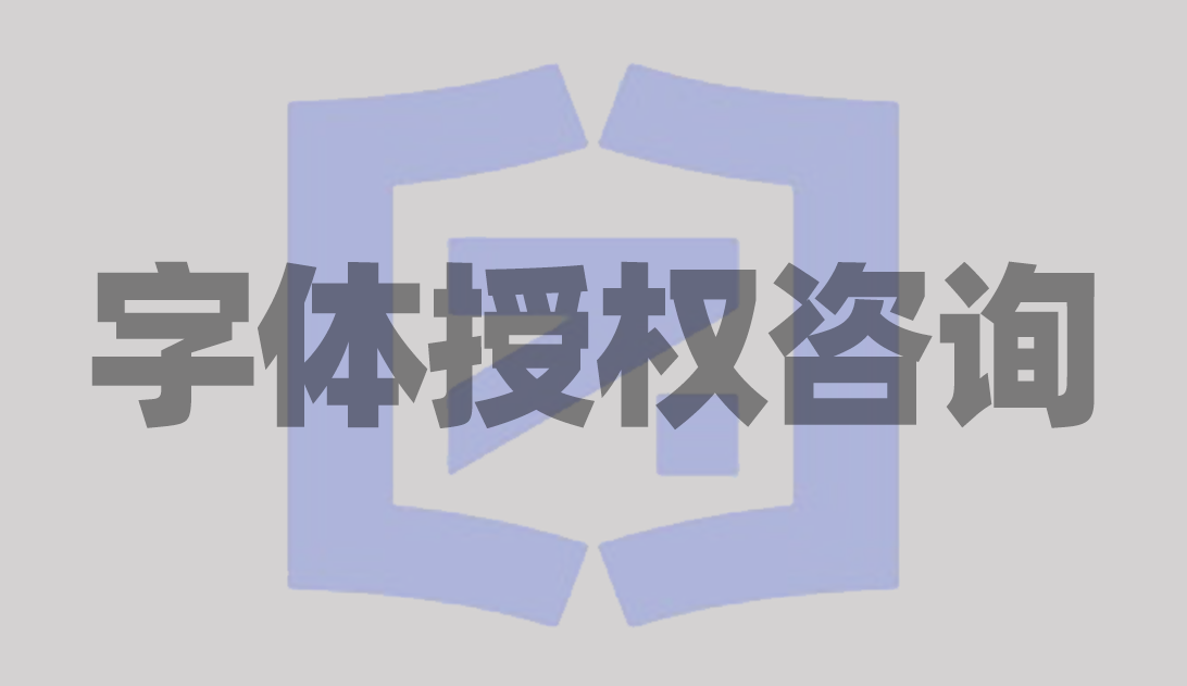 商用字体和非商用字体的区别在哪里?-小知识库-字觅网