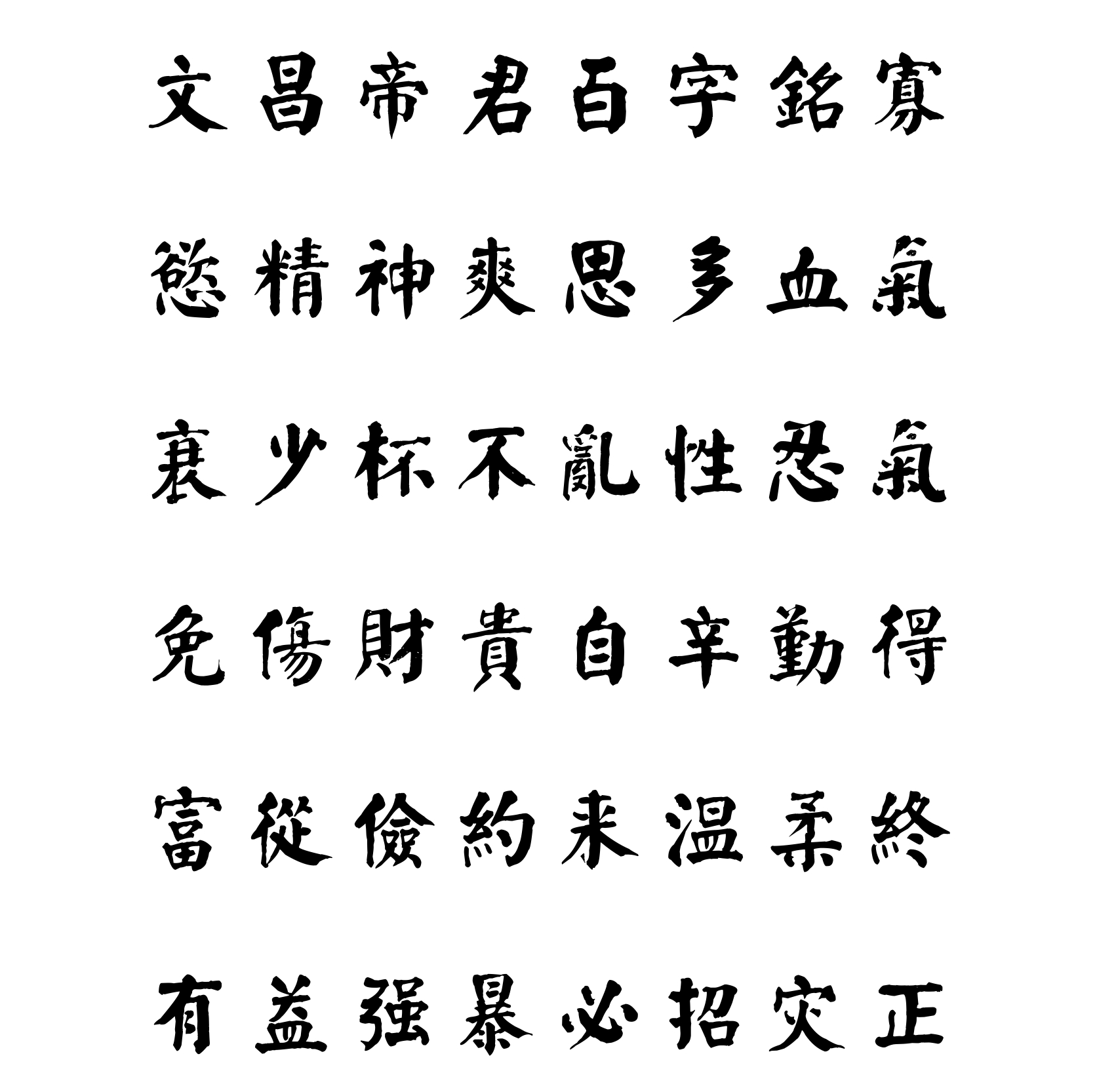 汉标《吴銕珊文昌帝君百字铭》真迹小字库字体下载和授权服务-字觅网