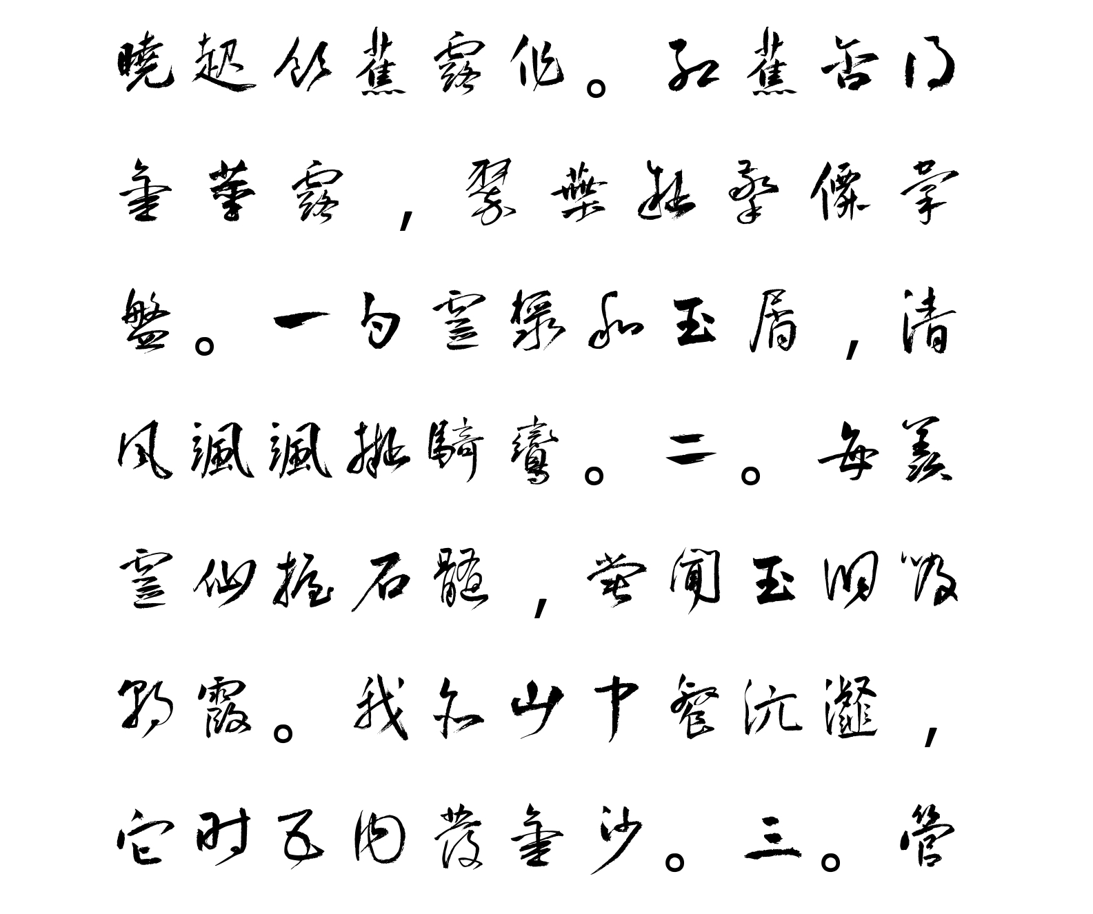 汉标《王宠行草大书诗帖》真迹小字库字体下载和授权服务-字觅网