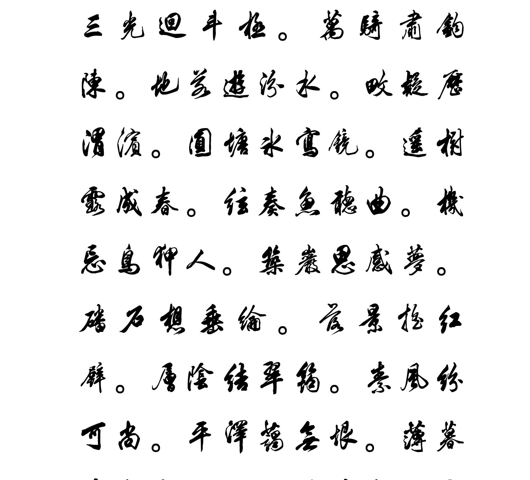 汉标《米芾奉和幸韦嗣立山庄侍宴》真迹小字库字体下载和授权服务-字觅网