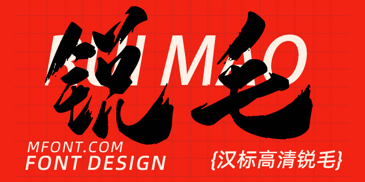 汉标高清锐毛字体下载和授权服务-字觅网