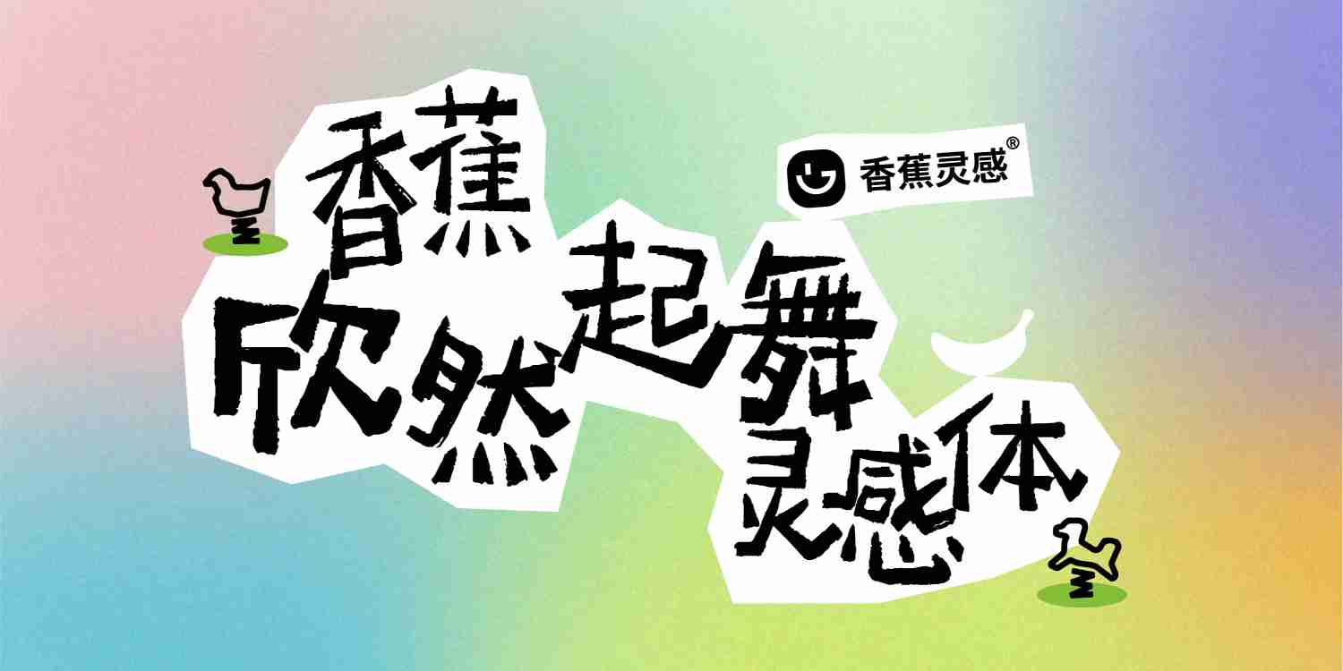 香蕉欣然起舞灵感体字体下载和授权服务-字觅网