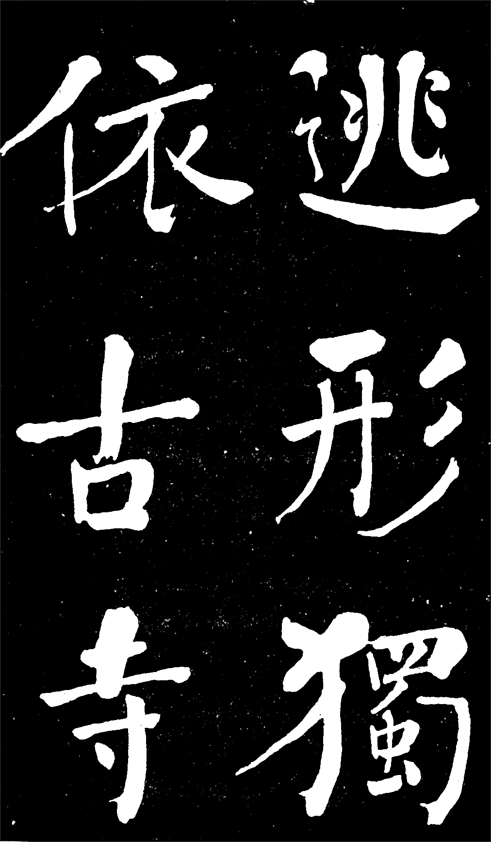 汉标何绍基东坡诗册拓版