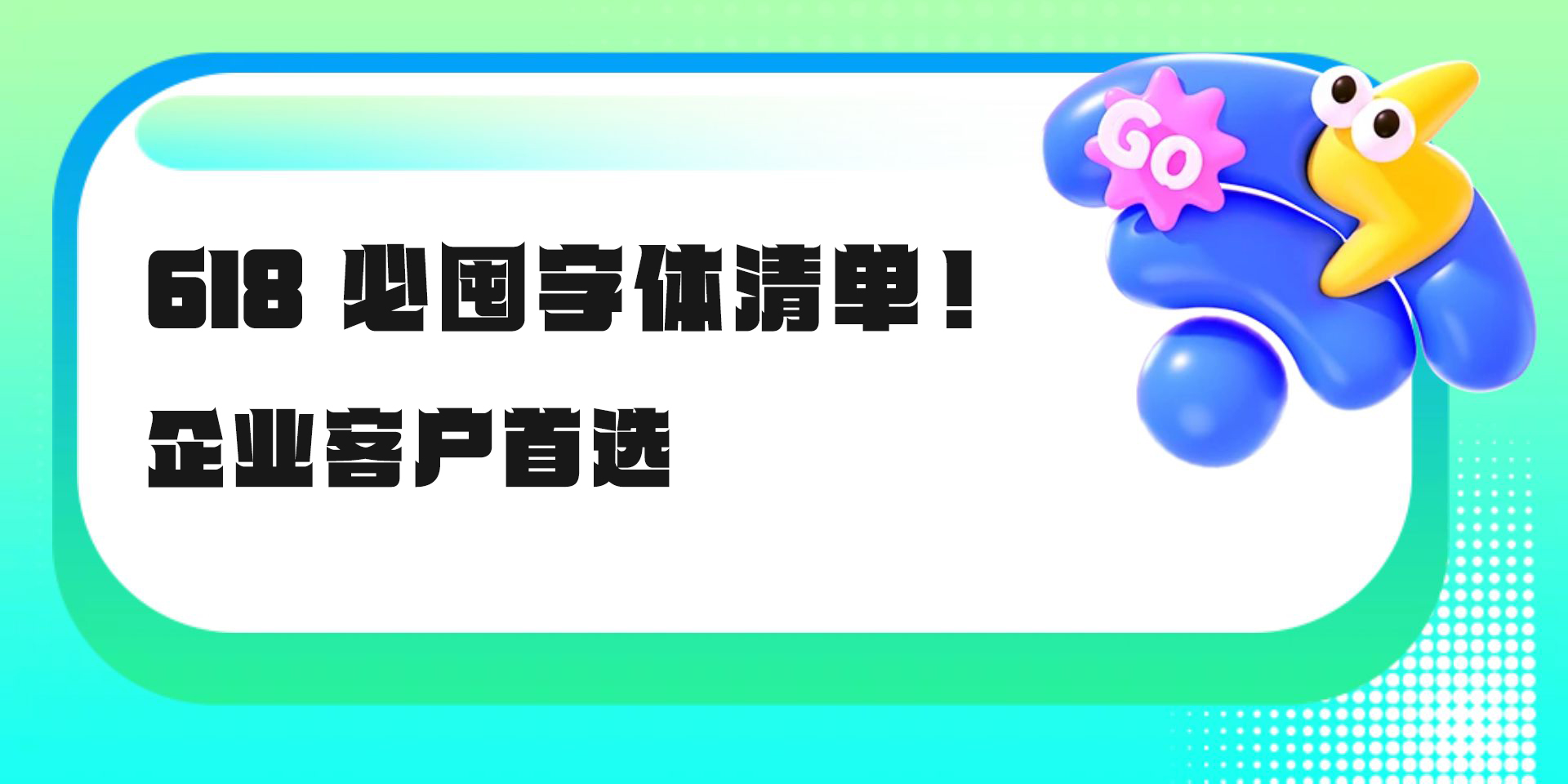618来啦！字体焕新，约你视觉升级！字觅网精选6款高质感字体
