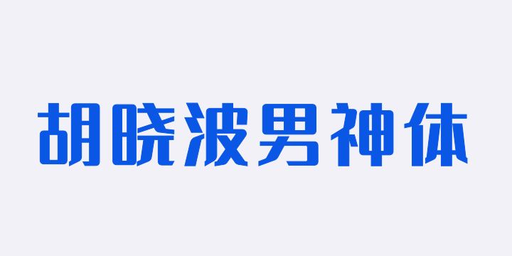 胡晓波男神体是免费商用字体吗