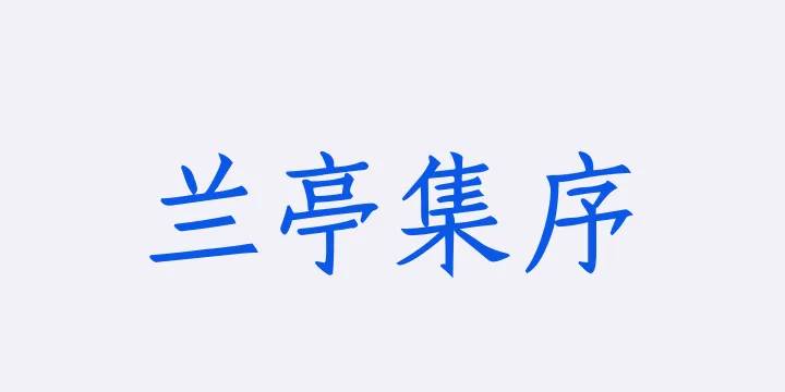 Aa兰亭集序仿宋刻本-图片