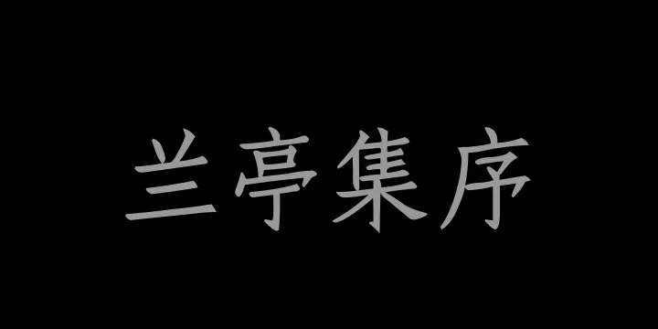 Aa兰亭集序仿宋刻本-图片