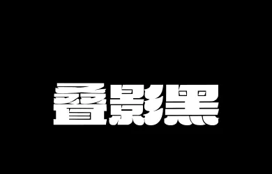 Aa叠影黑