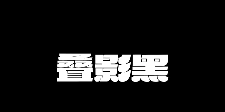 Aa叠影黑-图片