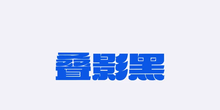 Aa叠影黑-图片