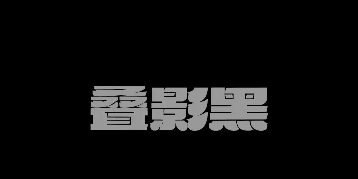 Aa叠影黑-图片