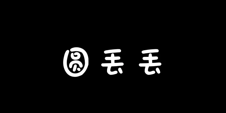 Aa圆丢丢-图片
