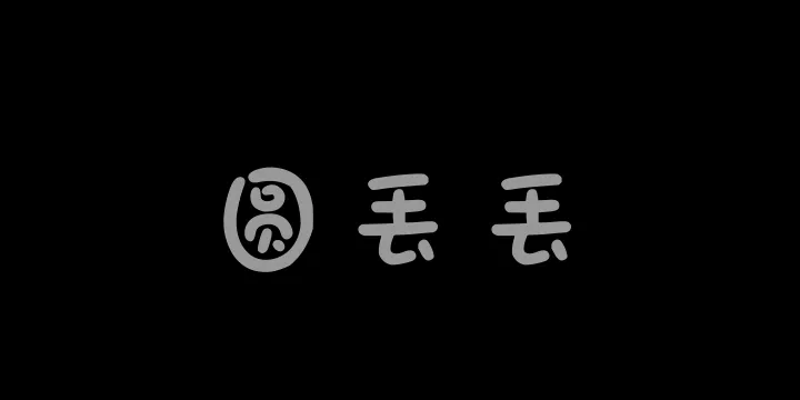Aa圆丢丢-图片