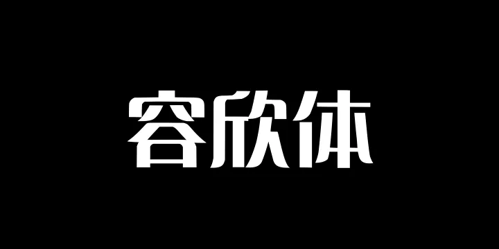 Aa容欣体-图片