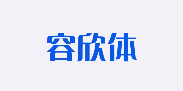 Aa容欣体-图片