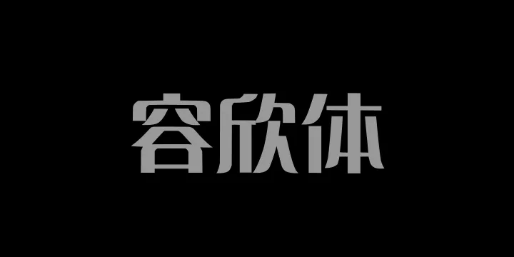 Aa容欣体-图片