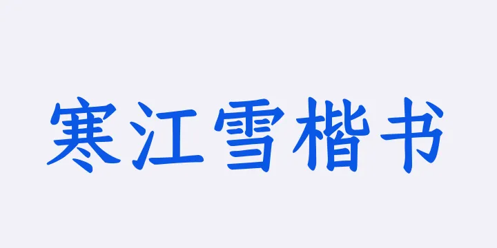 Aa寒江雪楷书-图片