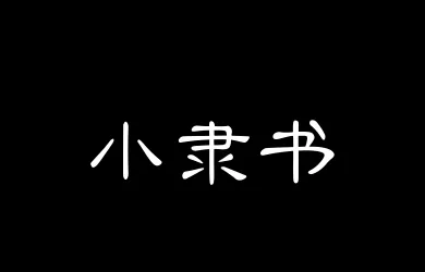Aa小隶书