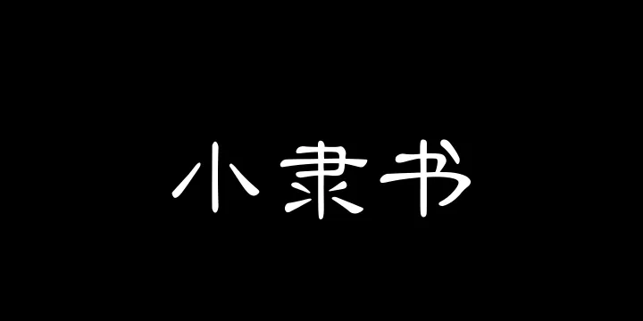 Aa小隶书-图片