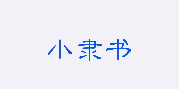 Aa小隶书-图片