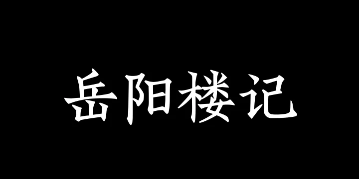 Aa岳阳楼记 刻本楷书-图片