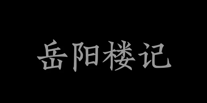 Aa岳阳楼记 刻本楷书-图片